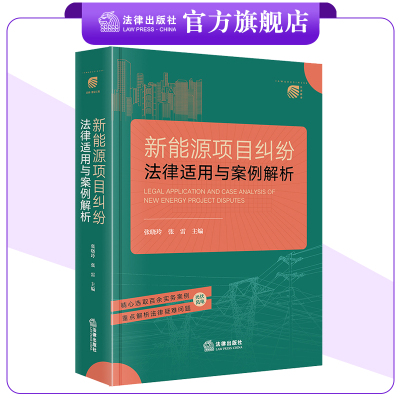 新能源项目纠纷法律适用与案例解析 张晓玲 张雷主编 法律出版社