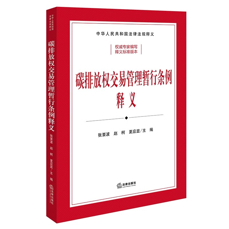 现货 2024新书 碳排放权交易管理暂行条例释义 司法部、生态环境部组织编写 张要波 赵柯 夏应显主编 逐条释义 法规释义法律出版社