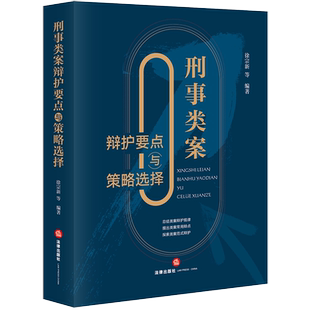 社 法律出版 刑事类案辩护要点与策略选择 徐宗新等编著