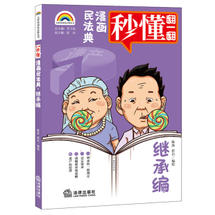 陈沐 崔岩编绘 民法典普法读物 正版 法律出版 继承编 大众民法典婚姻继承法律书籍 社 七彩漫画民法典