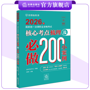 2026年国家统一法律职业资格考试核心考点梳理及必做200小案例 张博主编 主客一体 法律出版社