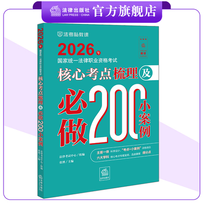 2026年国家统一法律职业资格考试核心考点梳理及必做200小案例 张博主编 主客一体 法律出版社