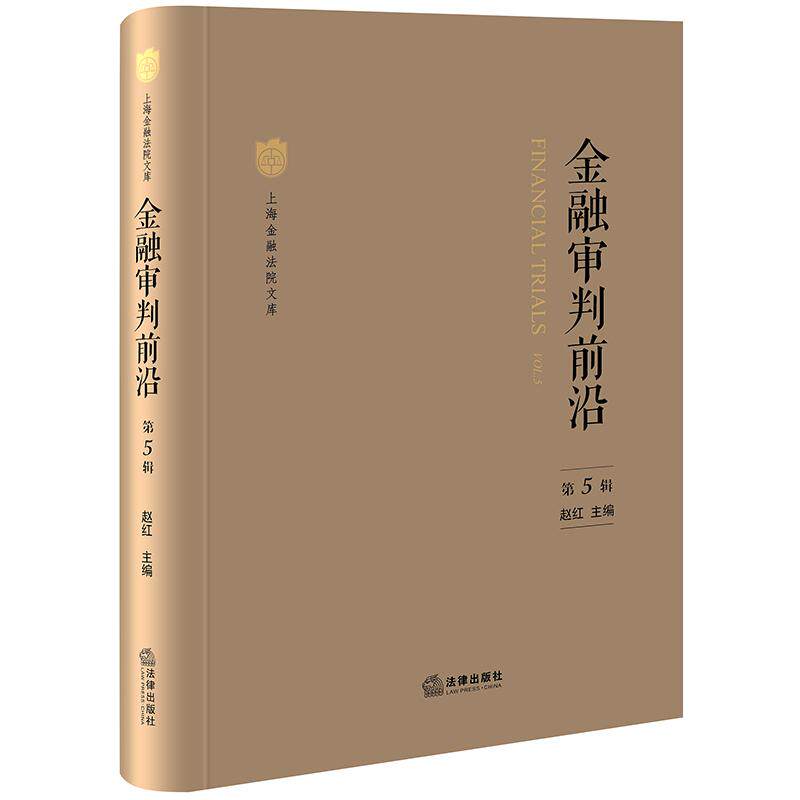 金融审判前沿（第5辑） 赵红主编 法律出版社
