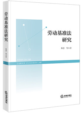 劳动基准法研究林嘉等著