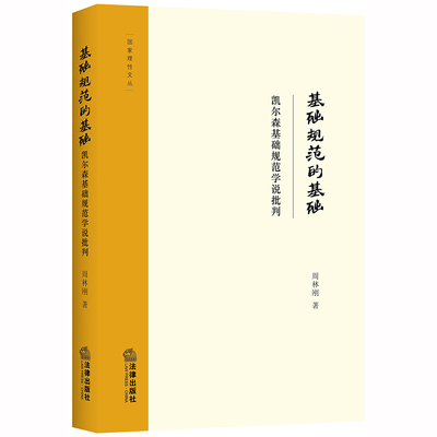 正版现货  基础规范的基础：凯尔森基础规范学说批判  周林刚 著  法律出版社 9787519740481