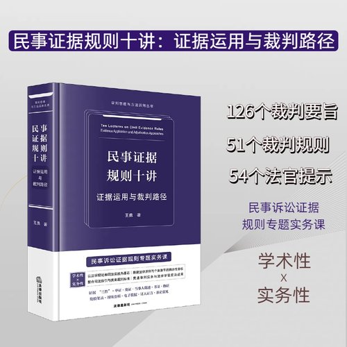 民事证据规则十讲 证据运用与裁判路径 审判思维与方法运用丛书 民事诉讼证据规则专题实务课 王勇 法律出版社 9787524401759