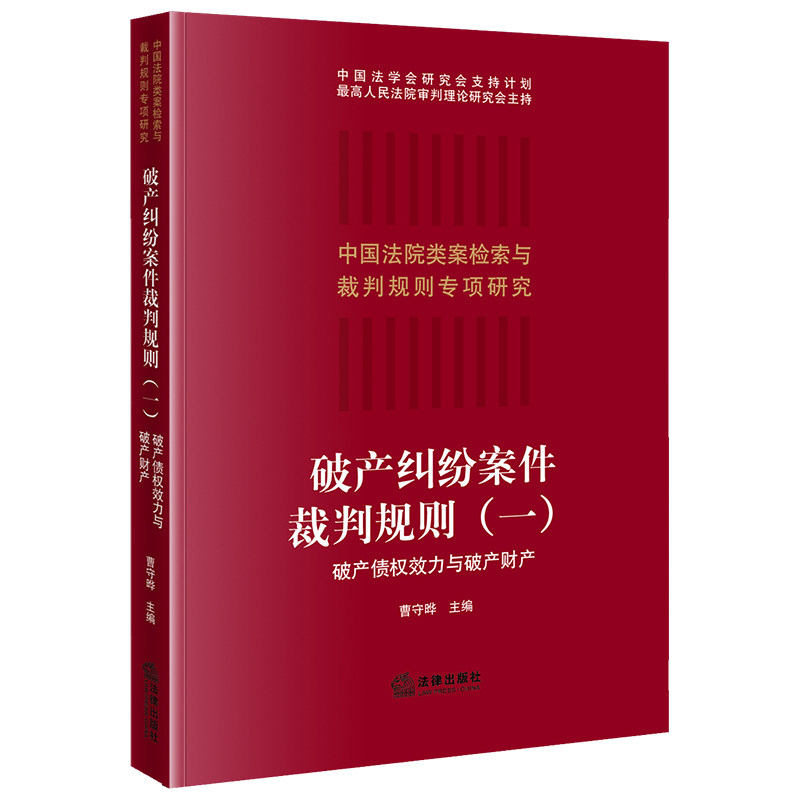 现货正版 破产纠纷案件裁判规则一破产债权效力与破产财产 曹守晔 中国法院类案检索与裁判规则专项研究知识产权法法律书籍