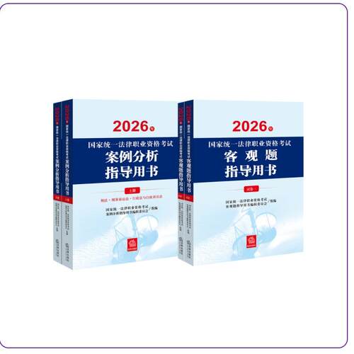 案例分析指导用书+客观题指导用书
