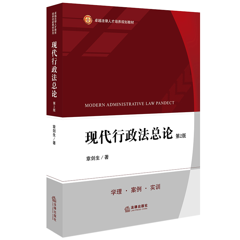 正版现货现代行政法总论（第2版）章剑生著卓越法律人才培养规划教材法律出版社