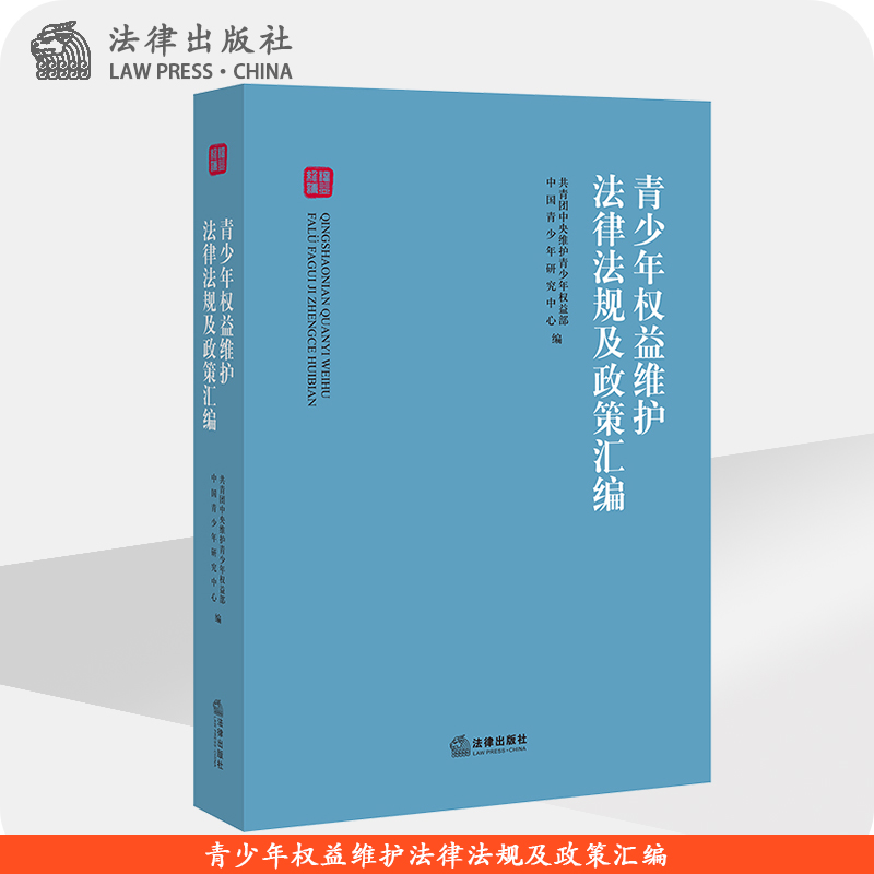 青少年权益维护法律法规及政策汇编 共青团中央维护青少年权益部 中国青少年研究中心 法律出版社旗舰店 书籍/杂志/报纸 法律汇编/法律法规 原图主图