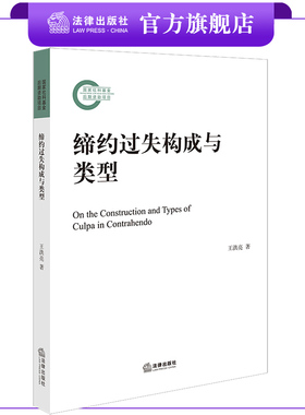 缔约过失构成与类型 王洪亮著 法律出版社