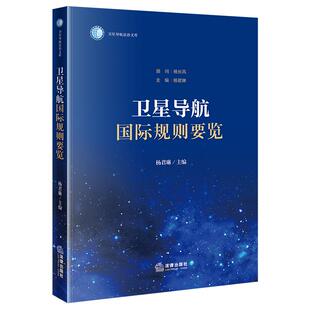 卫星导航国际规则要览 主编 杨君琳 顾问 杨长风 法律出版社