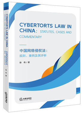 正版2024新 Cybertorts Law in China：Statutes  Cases and Commentary中国网络侵权法：规则、案例及其评析（英文）徐伟著 律师