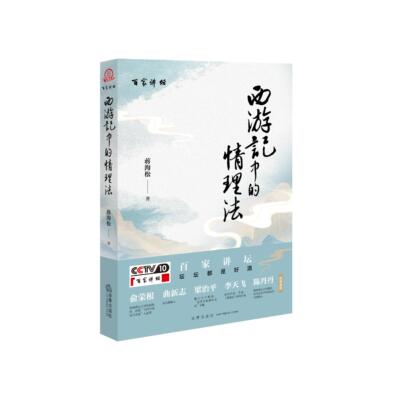 《西游记》中的情理法 蒋海松 9787524402077 法律出版社fl书籍