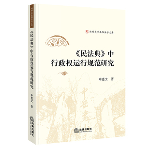 法律出版 申惠文著 社官方直发 中行政权运行规范研究 社 民法典
