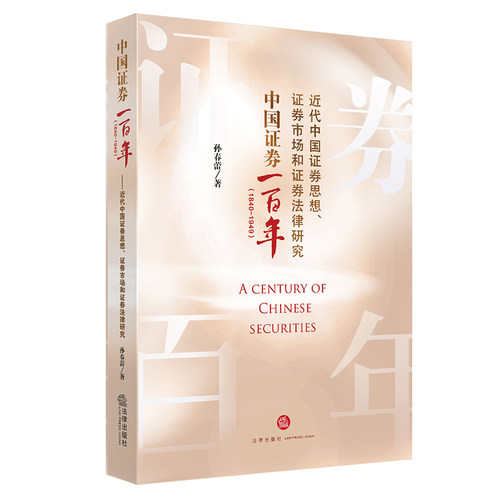 直发中国证券一百年法律出版社