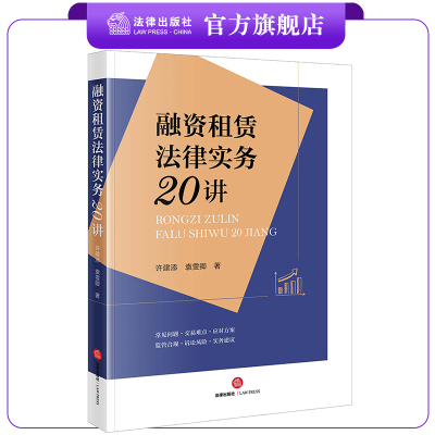 融资租赁法律实务20法律出版社