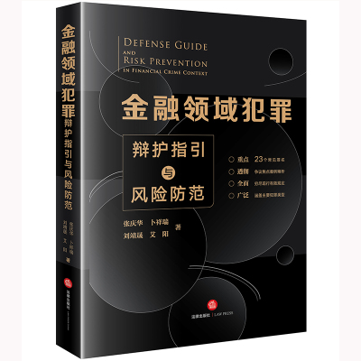 金融领域犯罪辩护指引...
