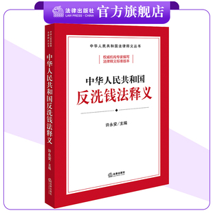 中华人民共和国反洗钱法释义 许永安主编 法律出版社