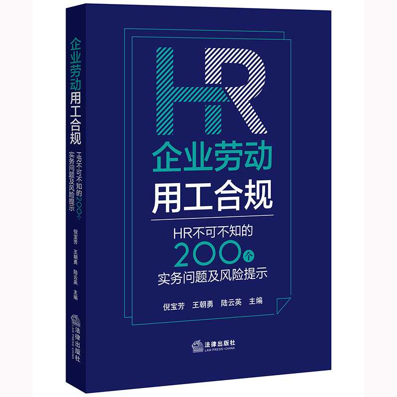 企业劳动用工合规：HR不可不知