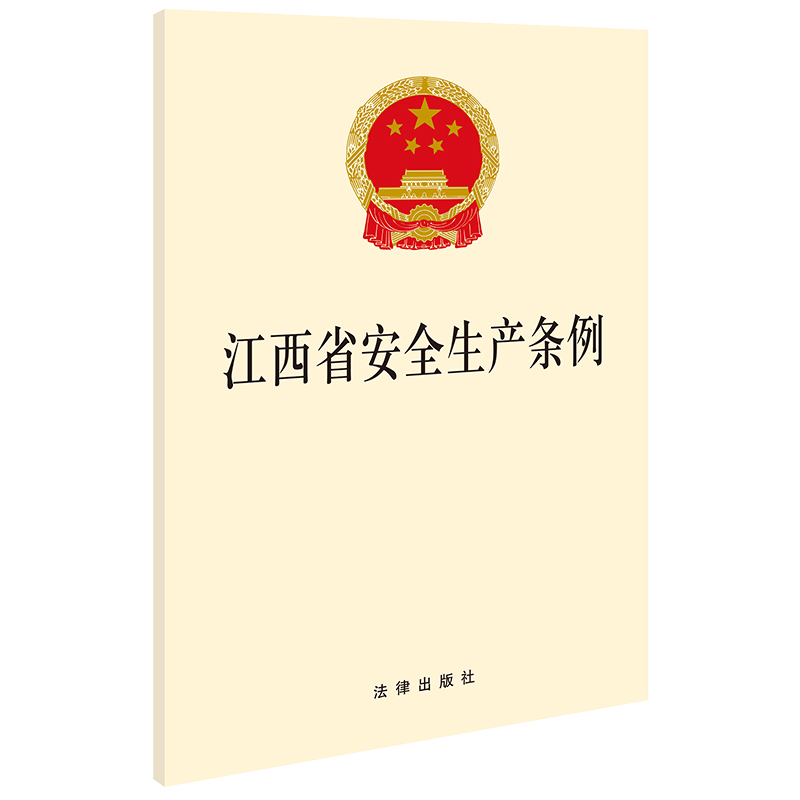 现货正版 2023新书 江西省安全生产条例 安全生产保障 安全生产监督管理 生产安全事故的应急救援 法律出版社 9787519783822
