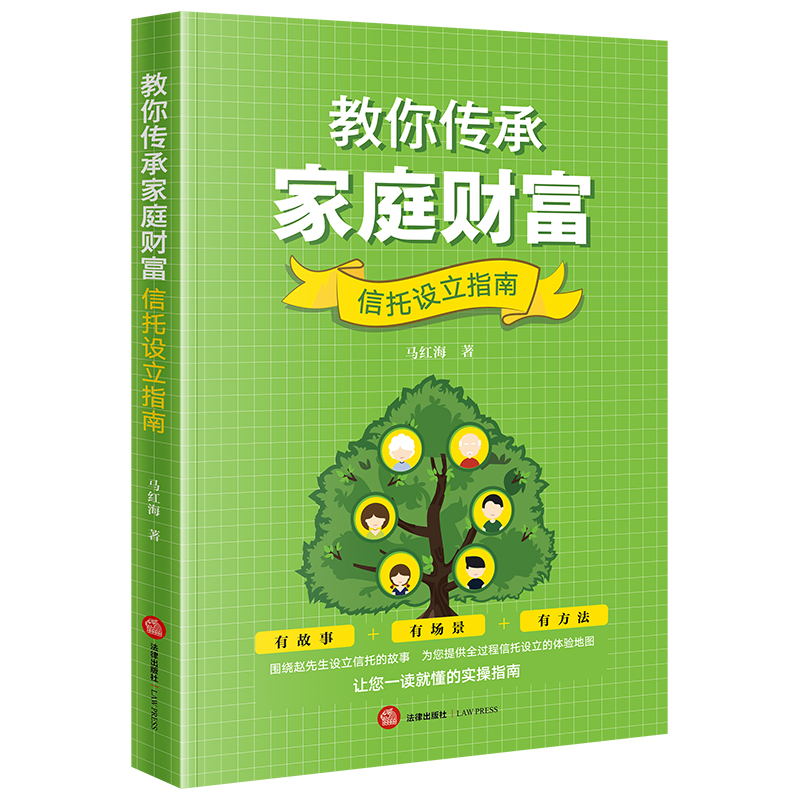 正版 2024新 教你传承家庭财富 信托设立指南 马红海 家庭财富传承技巧 信托管理 家族信托 家族私营企业信托投资指南 法律出版社