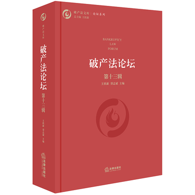 D包邮现货 破产法论坛 第十三辑  王欣新 法律出版社 破产重整 破产程序 管理人制度 债权与清偿