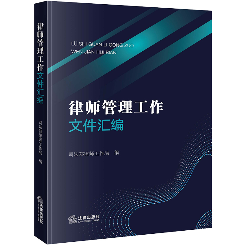 律师管理工作文件汇编司法部律师工作局编法律出版社