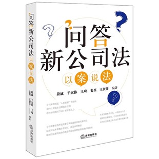 法律出版 以案说法 姜磊等 新公司法修改后 段威 问答新公司法 于宏伟 王琦 正版 社9787519789770 裁判规则与操作指南 2024新书