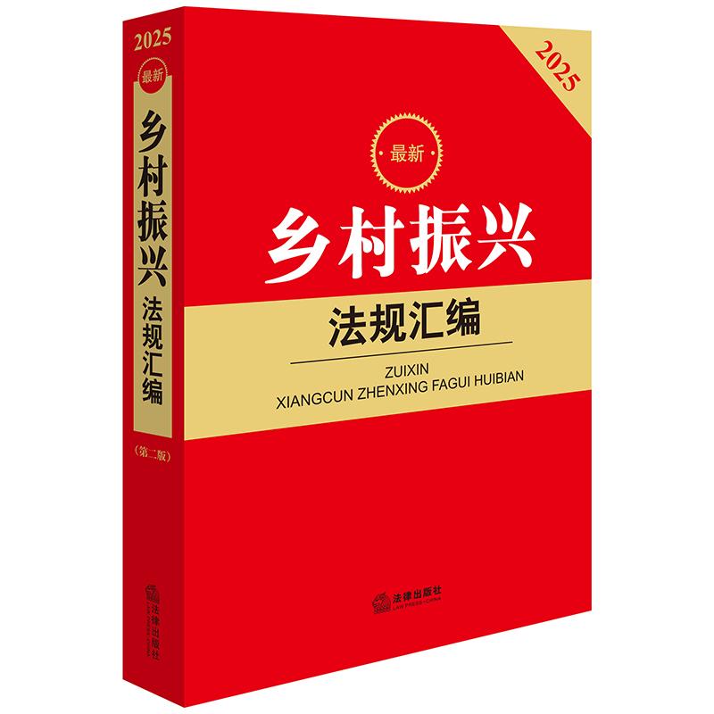 正版 2025最新乡村振兴法规汇编 第二版第2版 法律出版社 乡村振兴产业发展乡村建设乡村治理扶持政策法律法规司法解释法律工具书