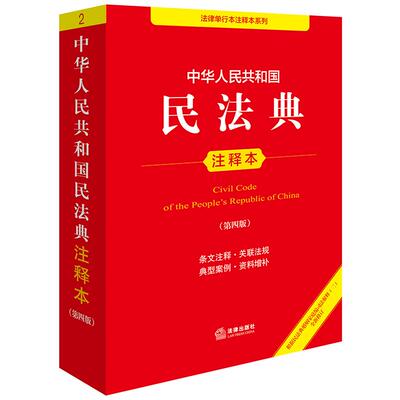 2025正版 民法典注释本 第四4版 根据民法典婚姻家庭编司法解释（二）全新修订 中华人民共和国民法典注释本 法律出版社