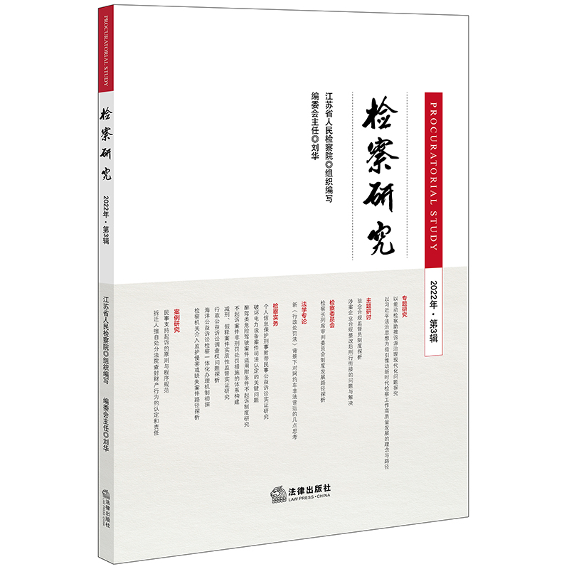 正版直发 检察研究（2022年第3辑）  江苏省人民检察院组织编写   法律出版社