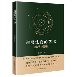 正版 2025新书 说服法官的艺术 原理与路径 侯春雷著 法律出版社 9787524403418