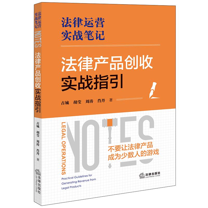 2025新书 法律产品创收实战指引 古城 胡莹 周涛 肖丹 著 法律出版社