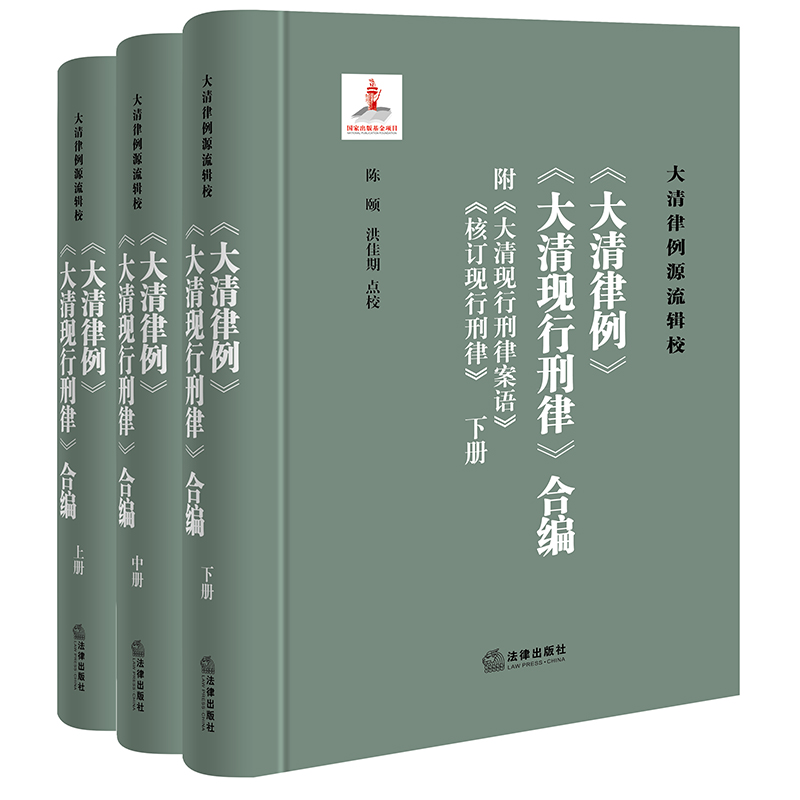 《大清律例》《大清现行刑律》合编（附《大清现行刑律案语》《核订现行刑律》）（全三册）  陈颐 洪佳期点校