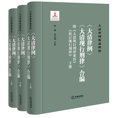 官方正版 《大清律例》《大清现行刑律》合编（附《大清现行刑律案语》《核订现行刑律》）（全三册） 陈颐 洪佳期点校 法律出版社