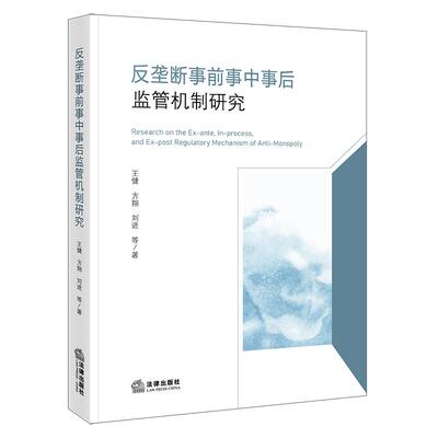 2026正版 反垄断事前事中事后监管机制研究 王健 方翔 刘进等著 法律出版社9787524417101