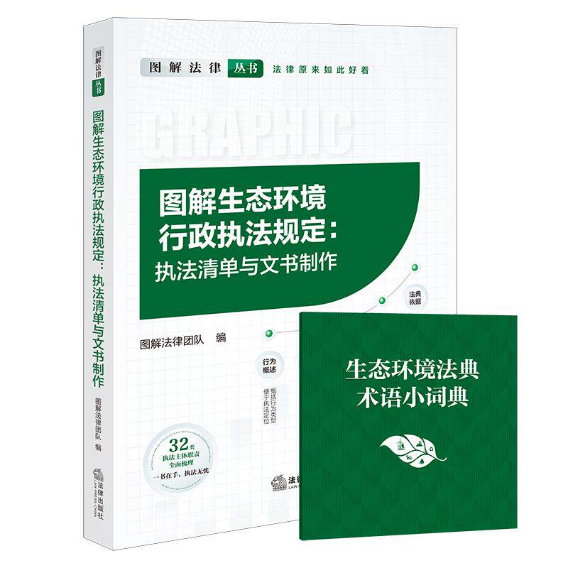 2026 图解生态环境行政执法规定:执法清单与文书制作(附生态环境法典术语小词典 共2册) 图解法律团队编 法律出版社
