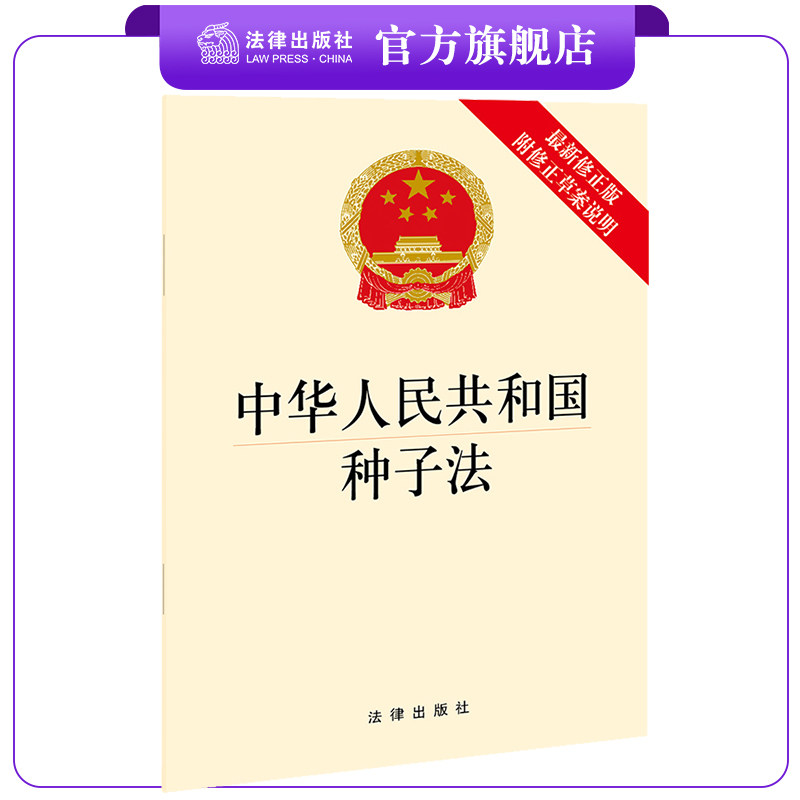2022年新版中华人民共和国种子法(新修正版 附修正草案说明)法律出版