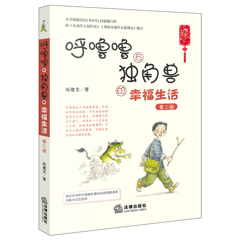 ※ 不限价 呼噜噜与独角兽的幸福生活 第二版 彩色插图音频 姚建龙 法律出版社旗舰店