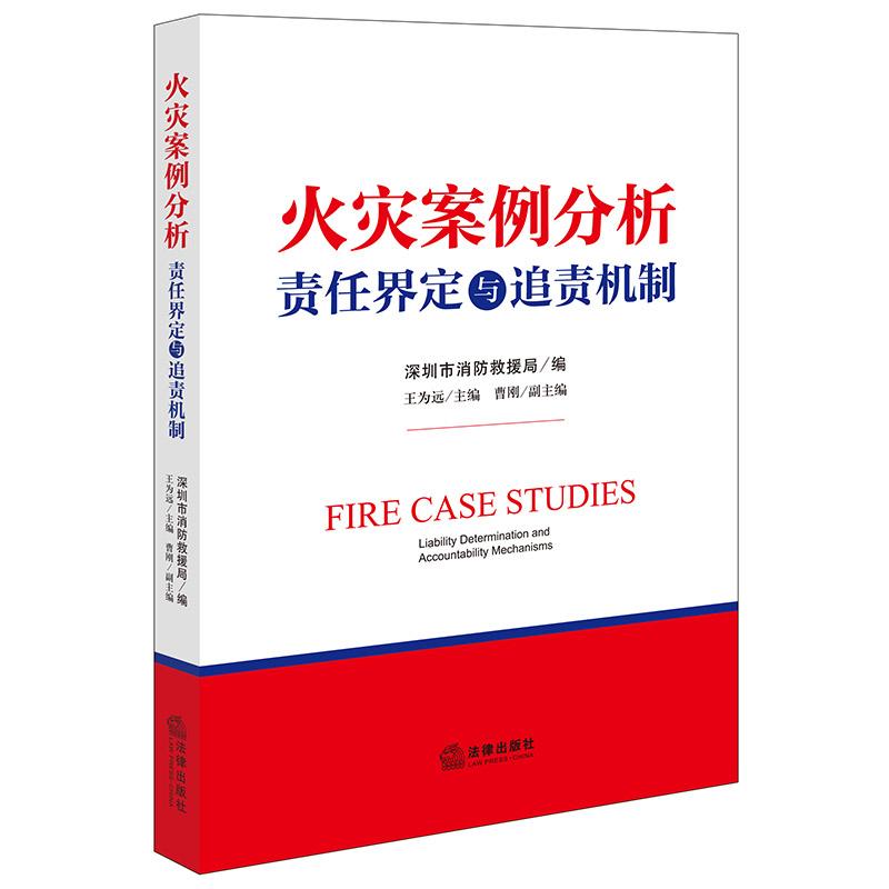 2025新书 火灾案例分析 责任界定与追责机制 深圳市消防救援局编 王为远主编 曹刚副主编 法律出版社
