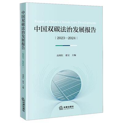 正版 中国双碳法治发展报告（2023—2024） 高利红 张宝主编 法律出版社