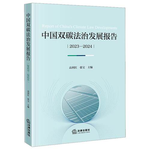 中国双碳法治发展报告（2023—2024） 高利红 张宝主编 法律出版社