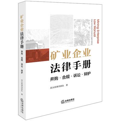 直发 2024矿业企业法律手册：并购·合规·诉讼·辩护  吴永高律师团队著 法律出版社 9787519791339