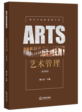 艺术管理（第四版） 谢大京主编 法律出版社