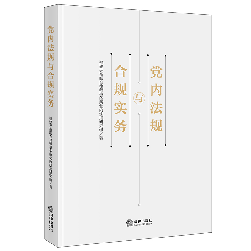 党内法规与合规实务福建天衡联合律师事务所党内法规研究法律出版社