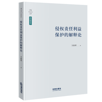 侵权责任利益保护的解释论   方新军著   法律出版社 正版图书