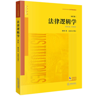 金承光增訂 法律邏輯學 增訂版 雍琦著 社 法律出版