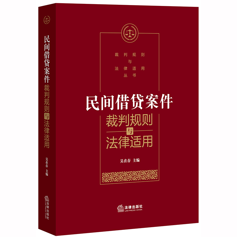 2020新 民间借贷案件裁判规则与法律适用 吴在存 民间借贷 经济纠纷审判案例 法律适用案例标题法官评析 裁判依据审理思路法律书籍