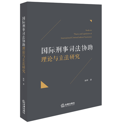 国际刑事司法协助理论与立法研究